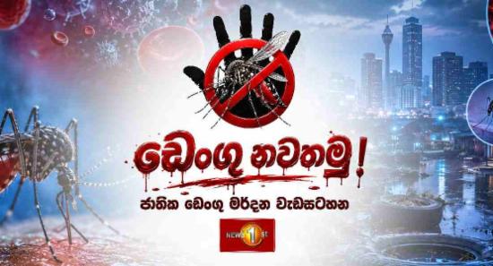 ඩෙංගු නවතමු - ජාතික ඩෙංගු මර්දන වැඩසටහන අදත්
